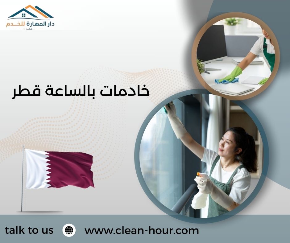 خادمات بالساعة قطر