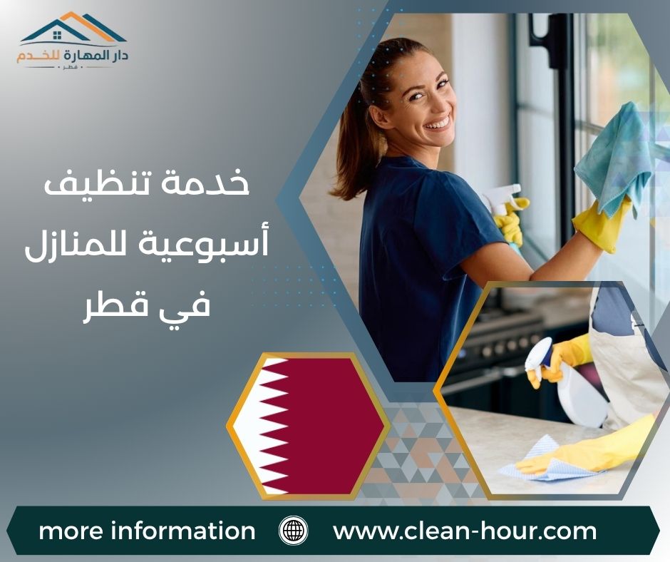 خدمة تنظيف أسبوعية للمنازل في قطر خدمة تنظيف أسبوعية للمنازل في قطر