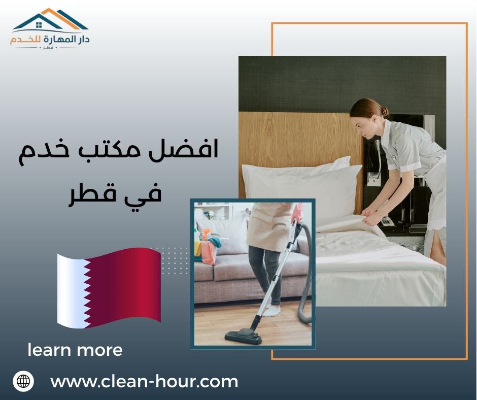 افضل مكتب خدم في قطر