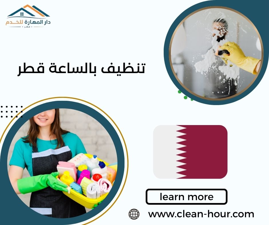تنظيف بالساعة قطر تنظيف بالساعة قطر