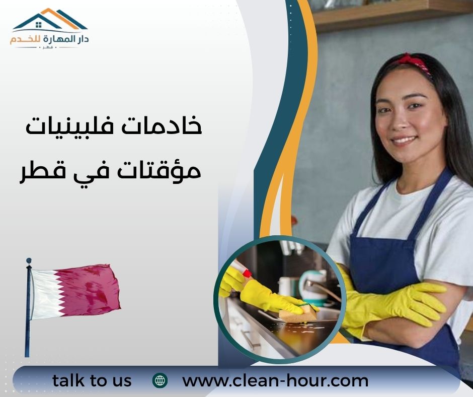 خادمات فلبينيات مؤقتات في قطر