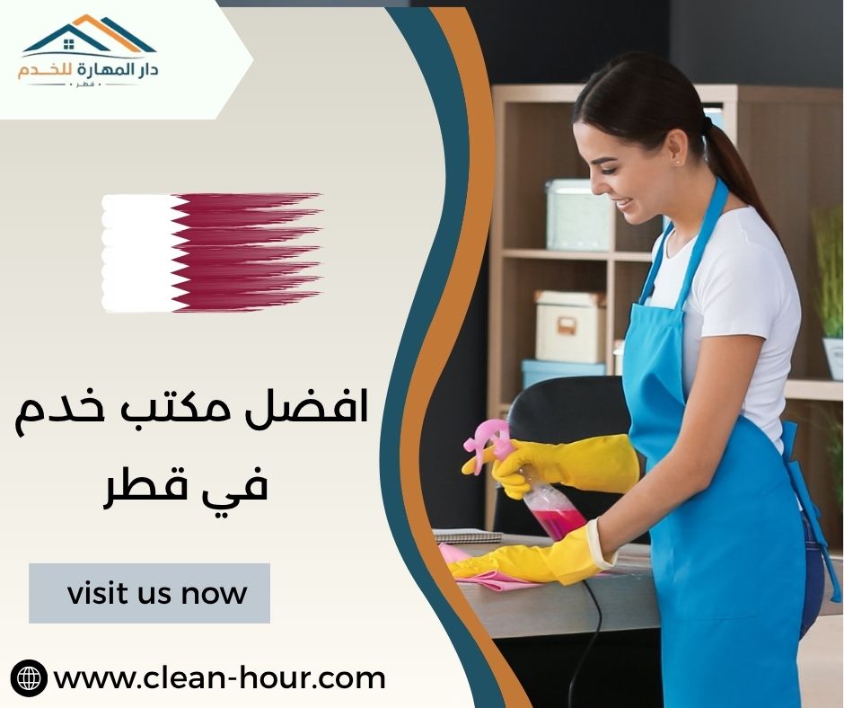 افضل مكتب خدم في قطر