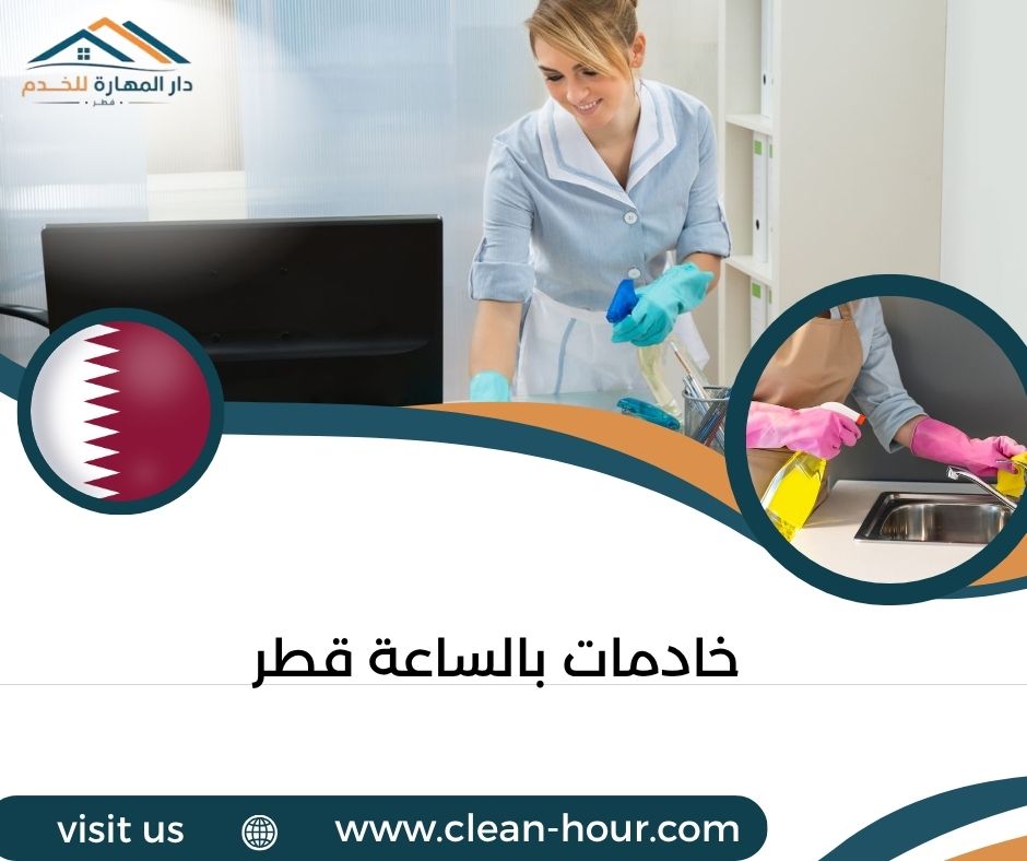 خادمات بالساعة قطر