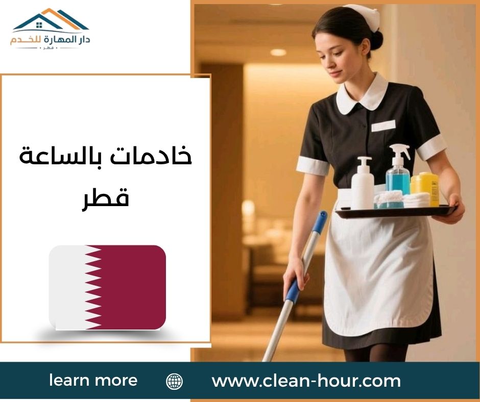 خادمات بالساعة قطر