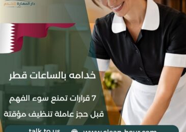 خدامه بالساعات قطر