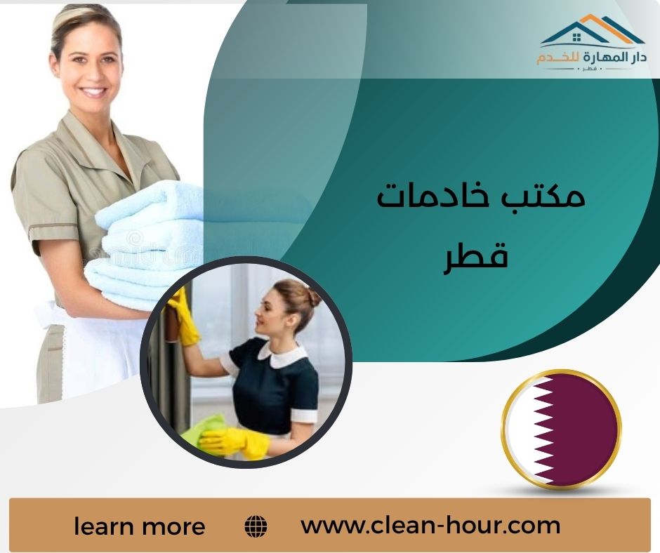 مكتب خادمات قطر مكتب خادمات قطر