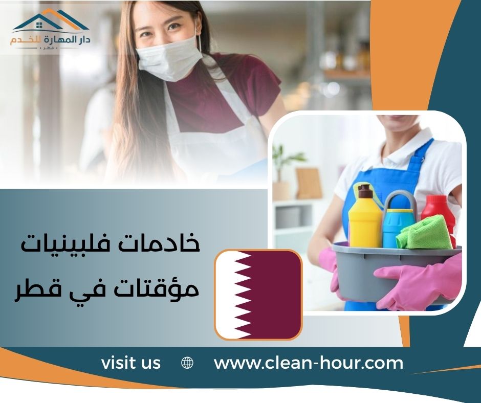 خادمات فلبينيات مؤقتات في قطر