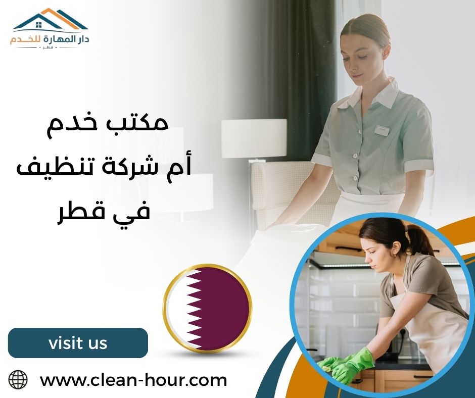 مكتب خدم أم شركة تنظيف في قطر مكتب خدم أم شركة تنظيف في قطر