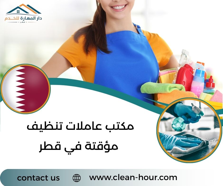 مكتب عاملات تنظيف مؤقتة في قطر مكتب عاملات تنظيف مؤقتة في قطر